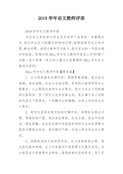 2019学年论文教师评语.docx