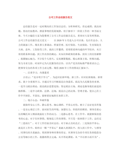精编之公司工作总结报告范文.docx