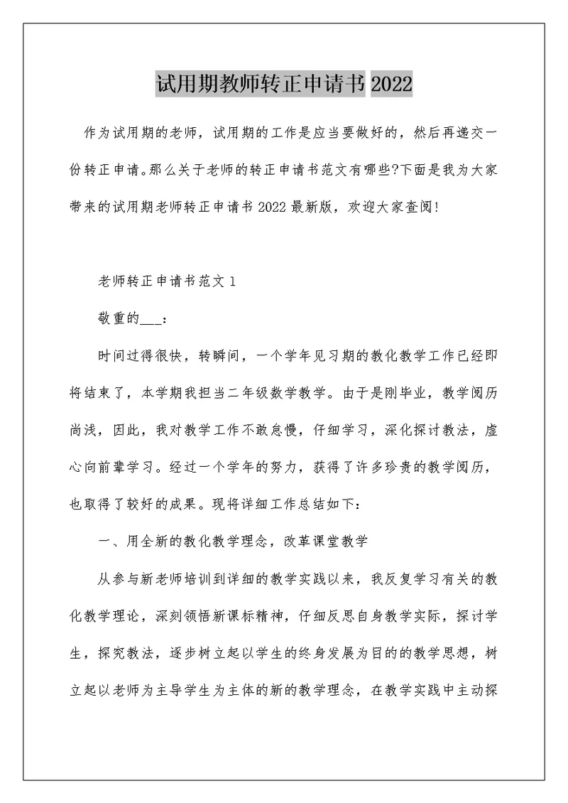 试用期教师转正申请书2022