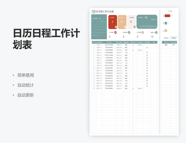 日历日程工作计划表