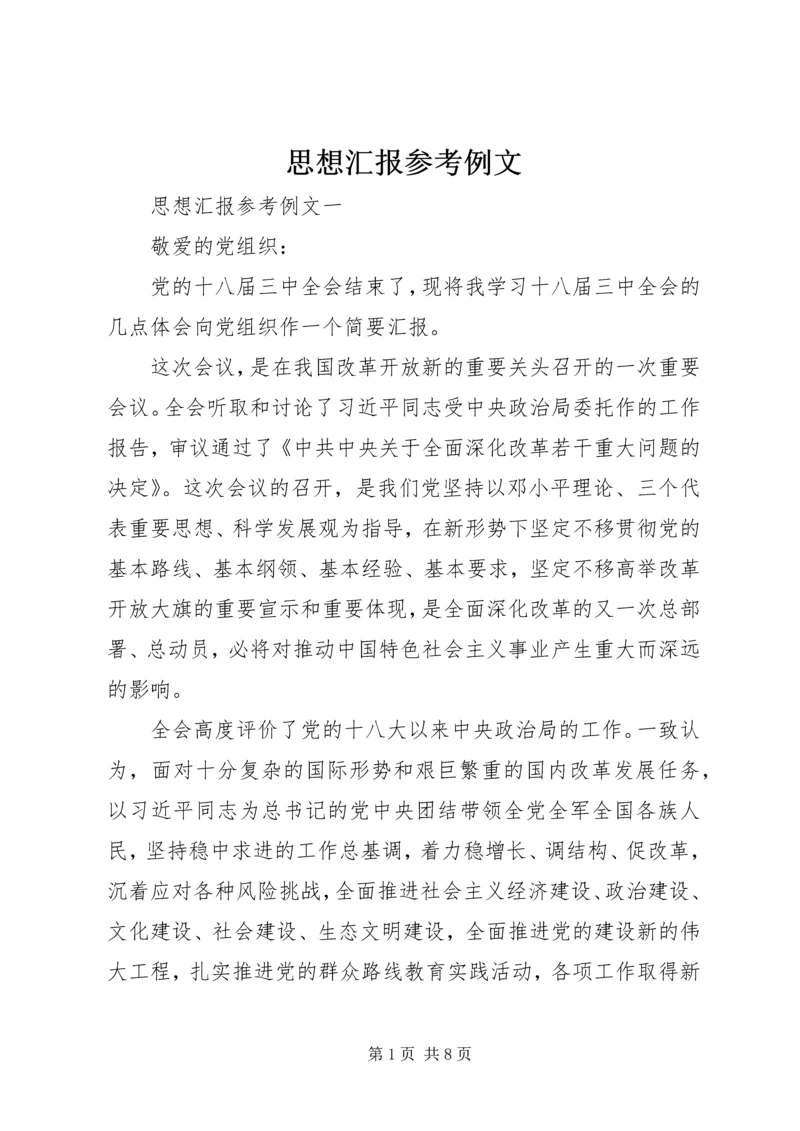 思想汇报参考例文_1 (3).docx