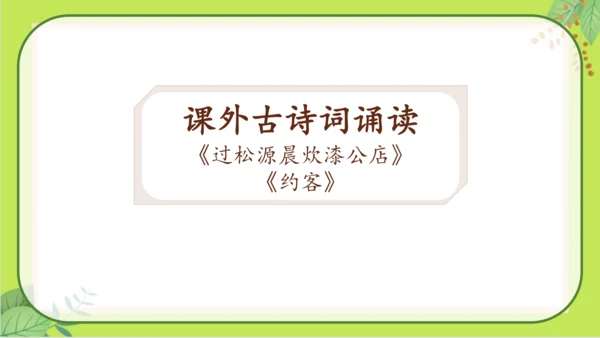 七年级下册语文第六单元《课外古诗词诵读》课件(共77张PPT）