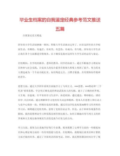 精编毕业生档案的自我鉴定经典参考范文推送五篇.docx