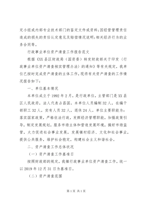 行政事业单位资产清查工作报告范文.docx