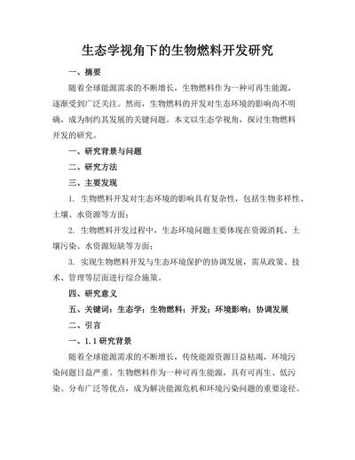 生态学视角下的生物燃料开发研究