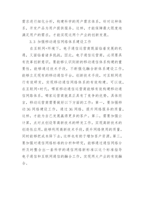 浅谈互联网+时代电子通信发展的问题、机遇、及有效对策论文.docx