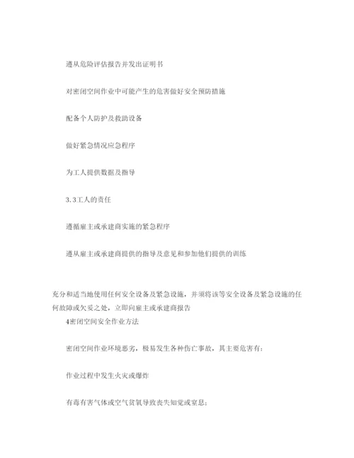 【精编】《安全管理论文》之探讨密闭空间的安全作业方法.docx