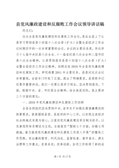 县党风廉政建设和反腐败工作会议领导讲话稿.docx