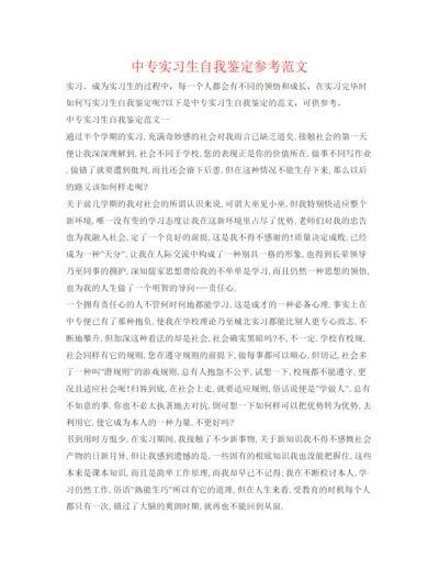 精编中专实习生自我鉴定参考范文.docx