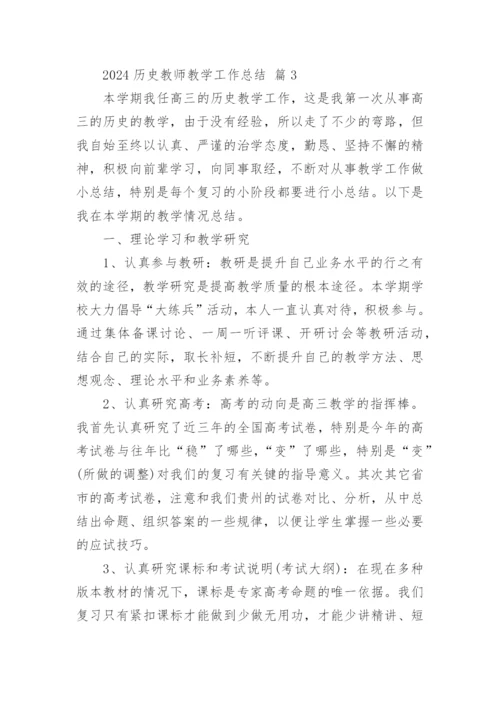 2024历史教师教学工作总结.docx