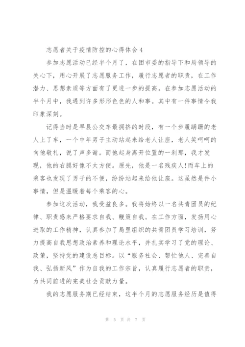 志愿者关于疫情防控的心得体会.docx