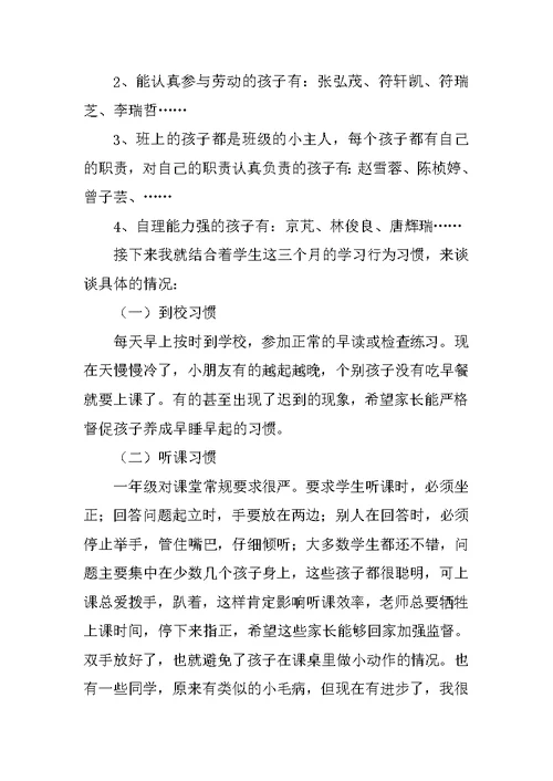 小学一年级家长会班主任发言稿 3