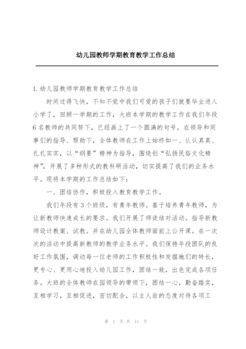 幼儿园教师学期教育教学工作总结.docx