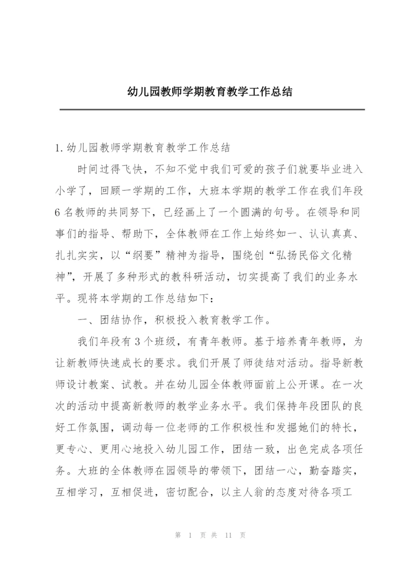 幼儿园教师学期教育教学工作总结.docx