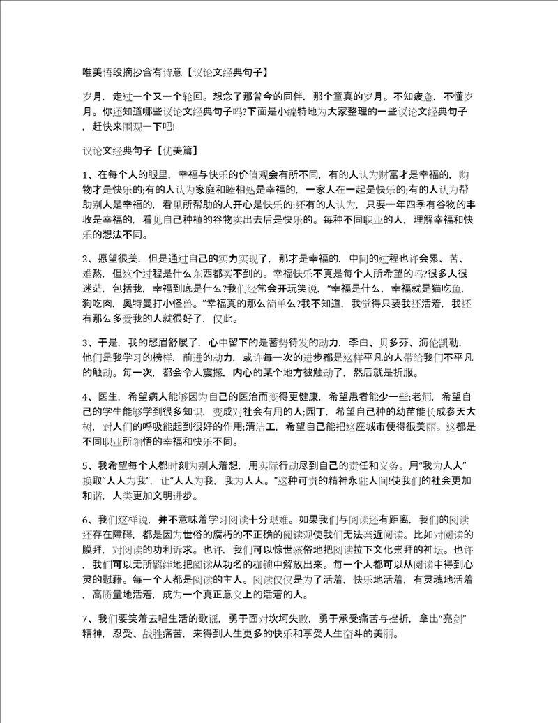 唯美语段摘抄含有诗意议论文经典句子