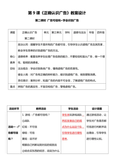 【核心素养目标】9.2 正确认识广告 第二课时 教案设计