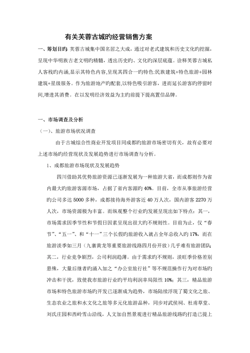 楼盘的经营销售专题方案.docx