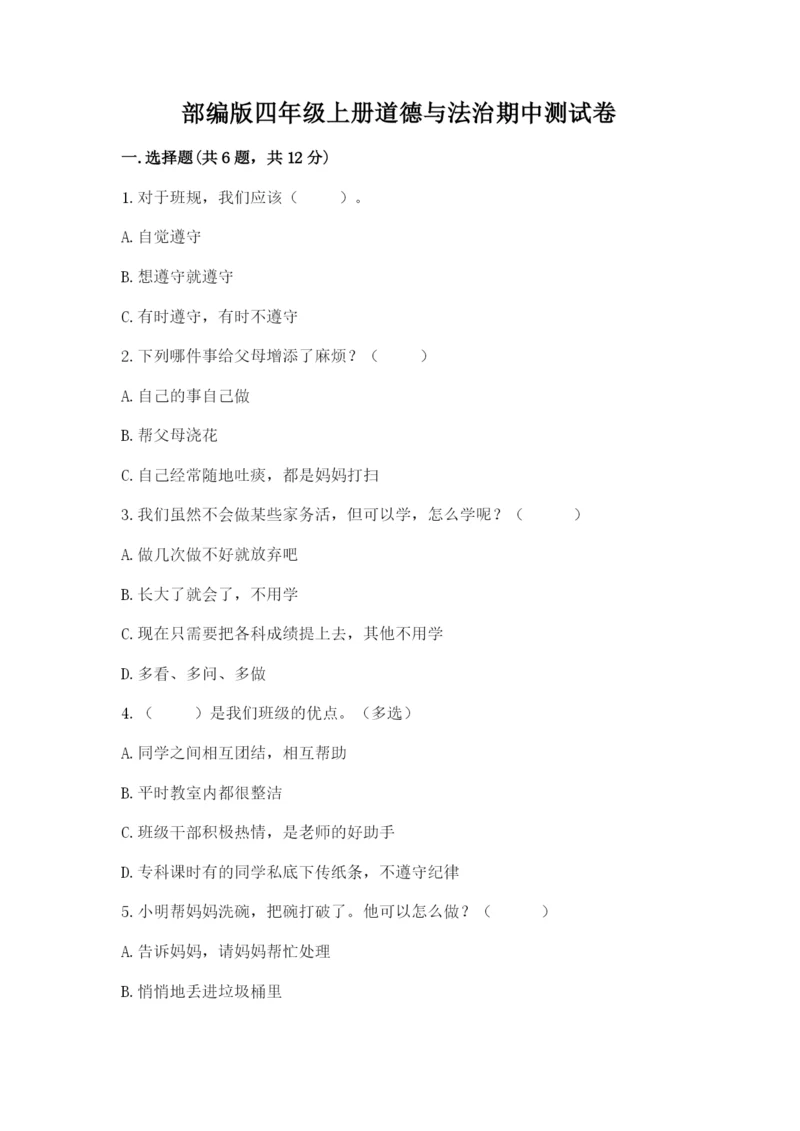 部编版四年级上册道德与法治期中测试卷含答案（综合题）.docx