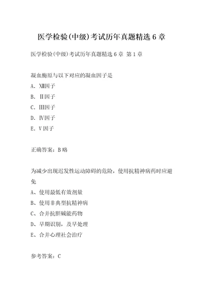 医学检验中级考试历年真题精选6章