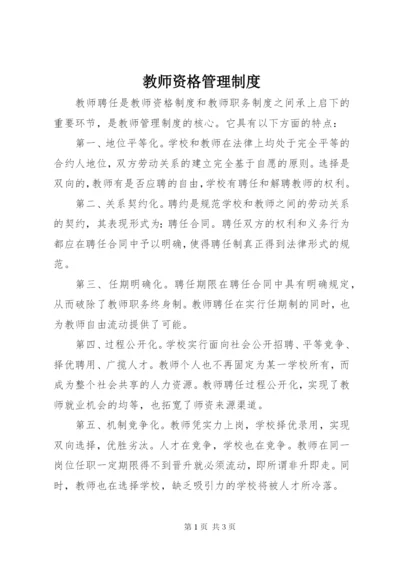 教师资格管理制度.docx