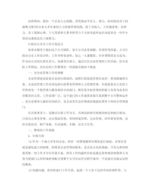 精编之行政办公室月工作计划范文.docx