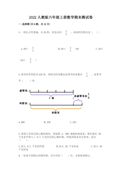 2022人教版六年级上册数学期末测试卷及参考答案【满分必刷】.docx