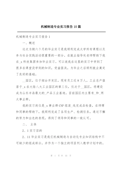 机械制造专业实习报告10篇.docx