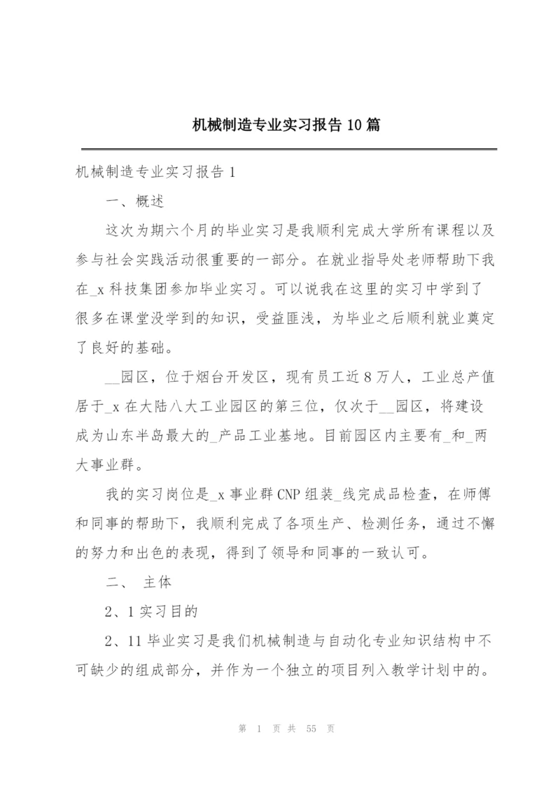 机械制造专业实习报告10篇.docx