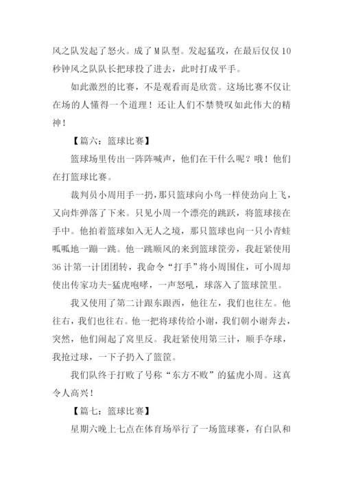 篮球比赛作文200字.docx