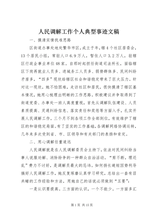 人民调解工作个人典型事迹文稿精编.docx