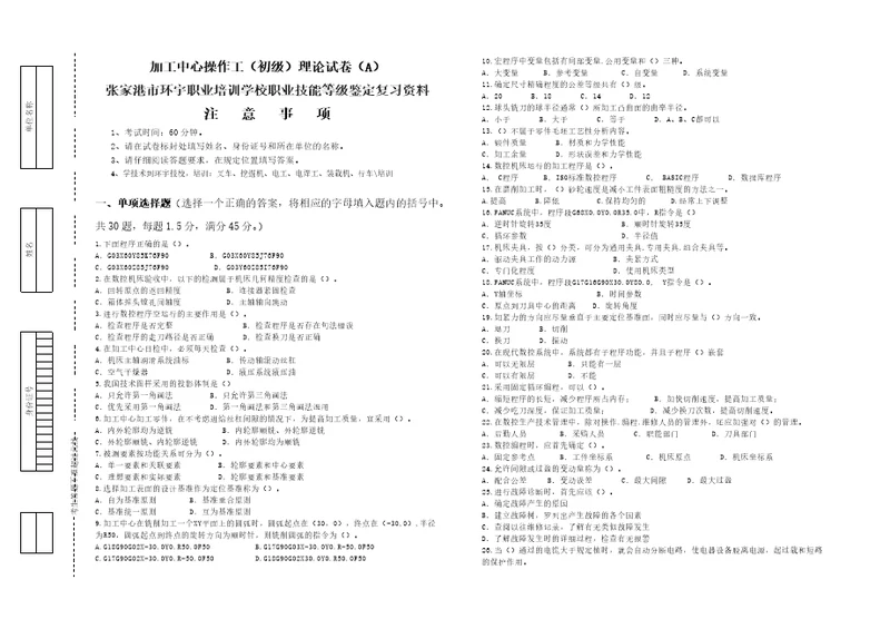 加工中心操作工初级理论试卷A及答案