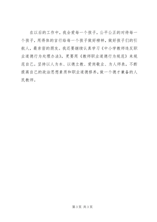 学习《中小学教师违反职业道德行为处理办法》心得体会范文大全_4.docx