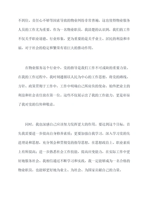 物业职员入党申请书