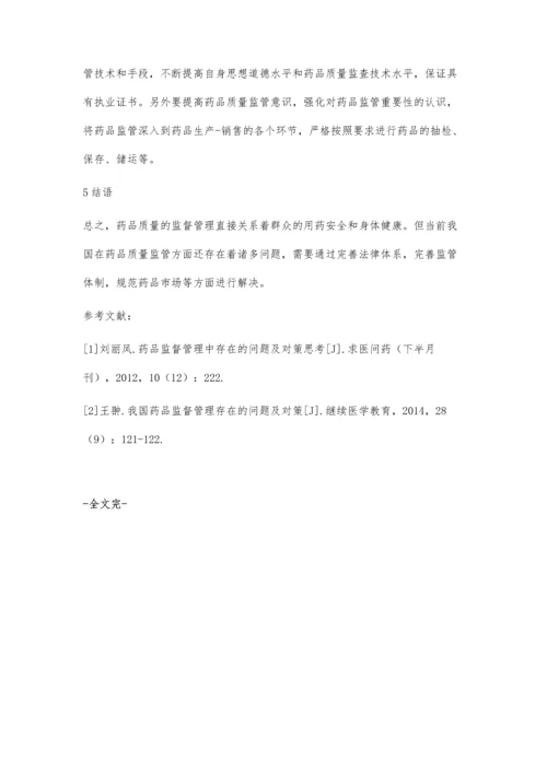 分析探讨药品质量监督管理存在的问题和对策.docx