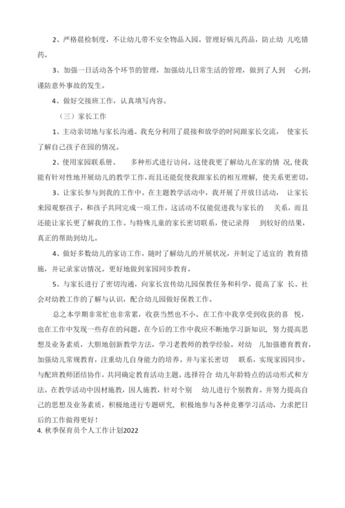 秋季保育员个人工作计划2022年5篇.docx