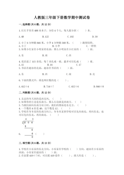 人教版三年级下册数学期中测试卷（夺冠）word版.docx