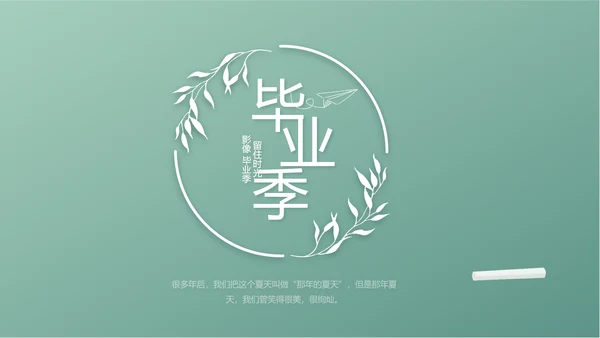 小清新致青春毕业季大学毕业纪念册相册PPT