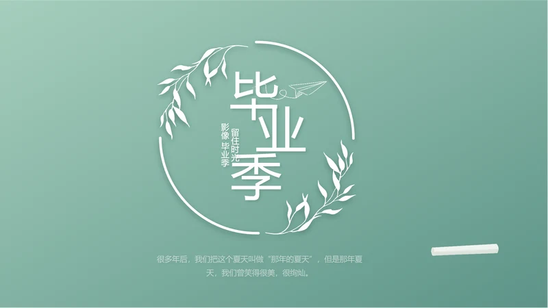 小清新致青春毕业季大学毕业纪念册相册PPT