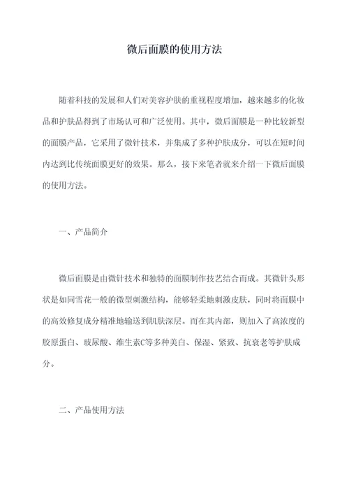 微后面膜的使用方法