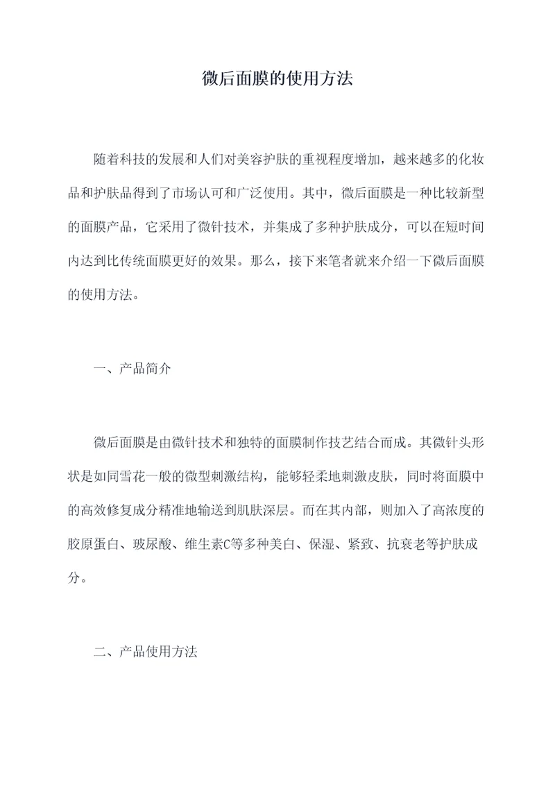 微后面膜的使用方法