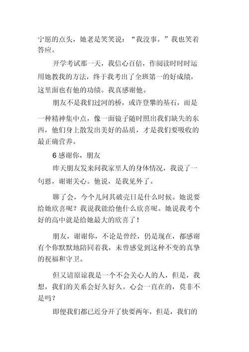 关于感谢朋友的作文推荐