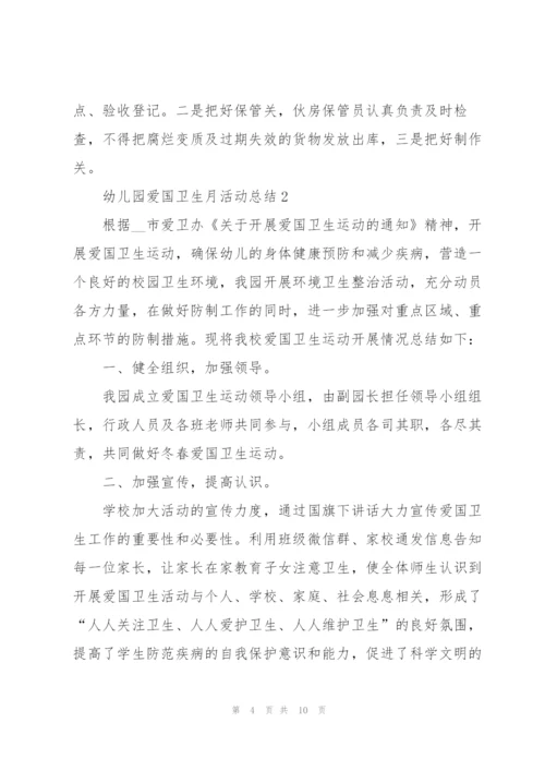 幼儿园爱国卫生月活动总结怎么写.docx