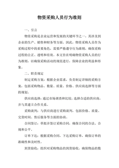 物资采购人员行为准则