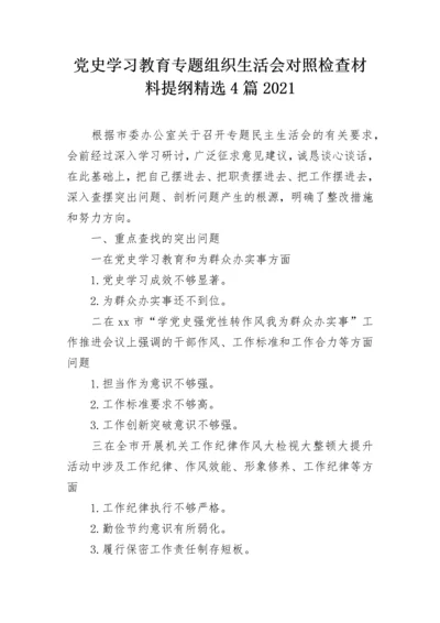 党史学习教育专题组织生活会对照检查材料提纲精选4篇2021.docx