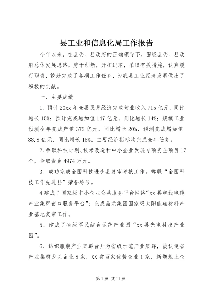 县工业和信息化局工作报告.docx