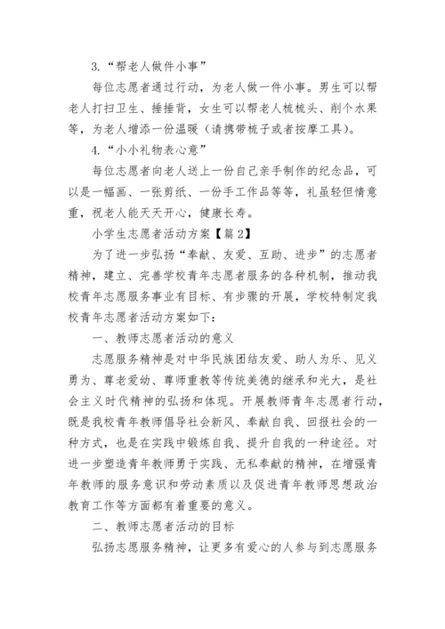 小学生志愿者活动方案(5篇).docx