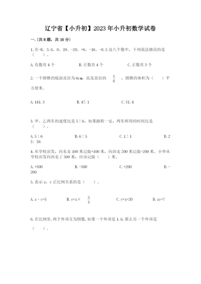辽宁省【小升初】2023年小升初数学试卷附参考答案【实用】.docx