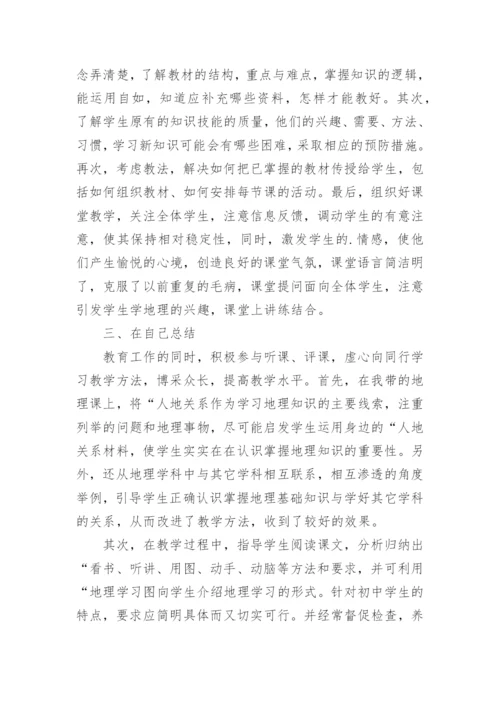 地理教师个人工作总结.docx