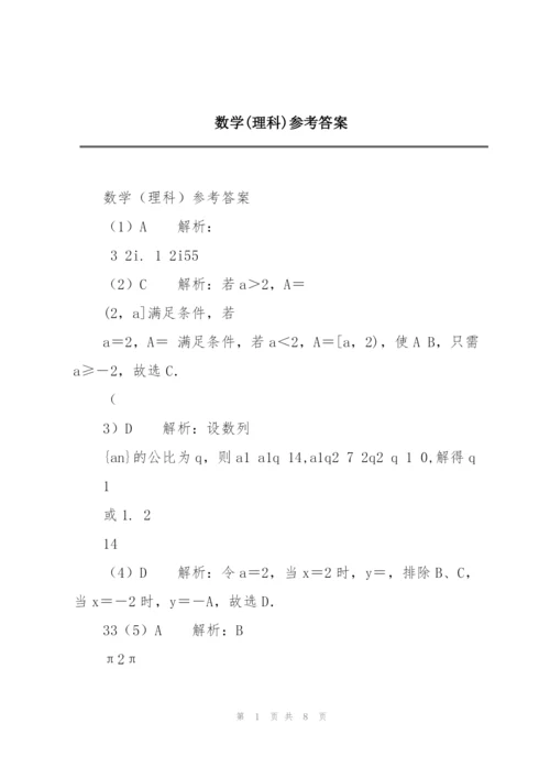 数学(理科)参考答案.docx