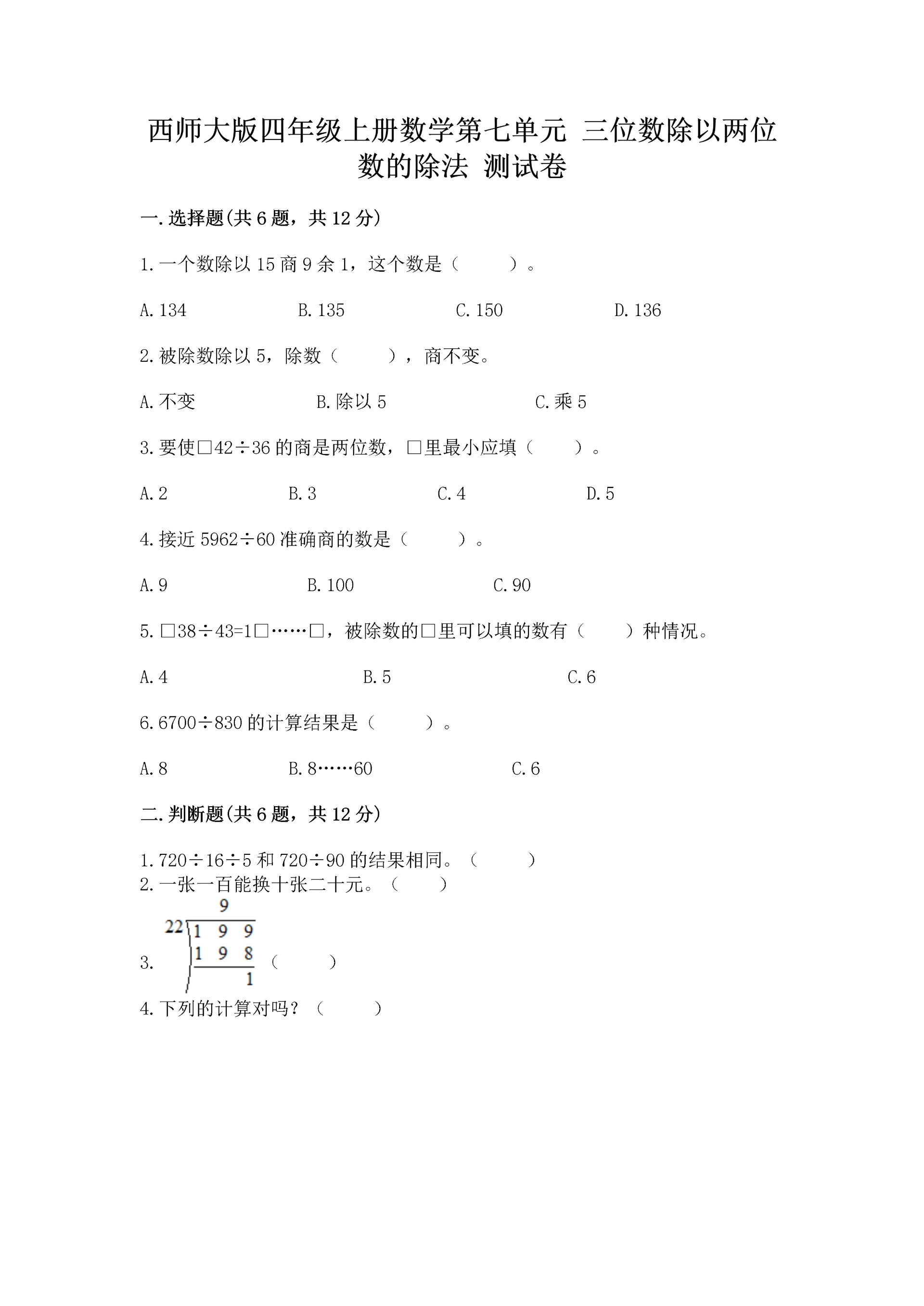 西师大版四年级上册数学第七单元 三位数除以两位数的除法 测试卷及完整答案【历年真题】.docx